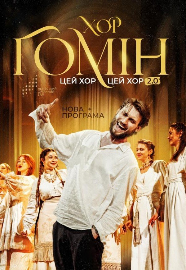 Хор "Гомін" . Шепетівка